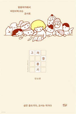 고쳐 쓸 용기 표지