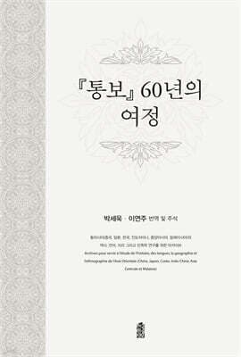 『통보通報』 60년의 여정 표지
