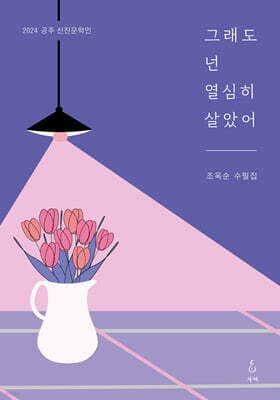 그래도 넌 열심히 살았어 표지