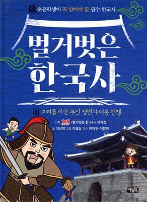 벌거벗은 한국사 8 cover