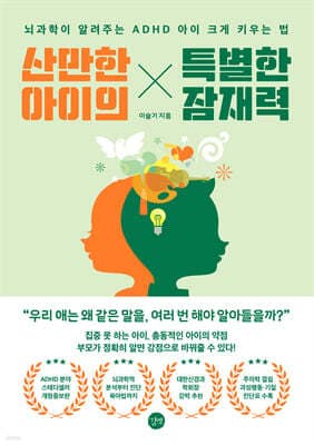 산만한 아이의 특별한 잠재력 표지