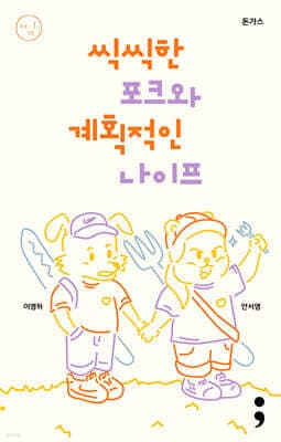 돈가스 : 씩씩한 포크와 계획적인 나이프 표지