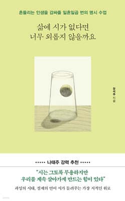 삶에 시가 없다면 너무 외롭지 않을까요 표지