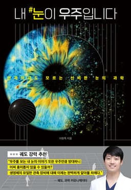 내 눈이 우주입니다 표지