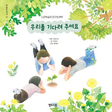 우리를 기다려 주세요 표지