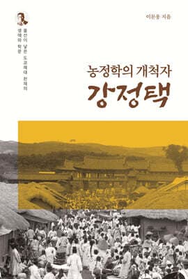 농정학의 개척자 강정택 표지