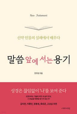 말씀 앞에 서는 용기 : 신약 인물의 실패에서 배우다 표지