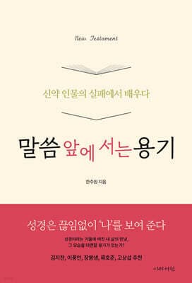 말씀 앞에 서는 용기 : 신약 인물의 실패에서 배우다 표지