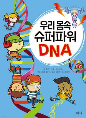 우리 몸속 슈퍼파워 DNA 표지