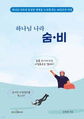 하나님 나라 숨비 표지