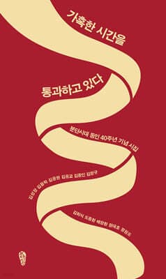 가혹한 시간을 통과하고 있다 표지