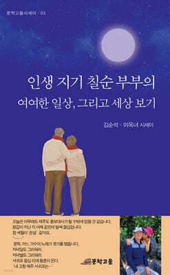인생 지기 칠순 부부의 여여한 일상, 그리고 세상 보기 표지