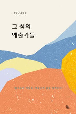 그 섬의 예술가들 표지