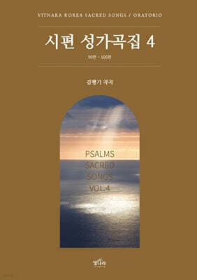 시편 성가곡집 4 표지
