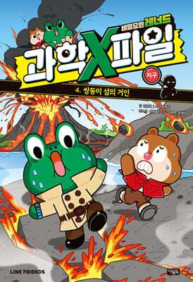 비밀요원 레너드 과학X파일 4 표지