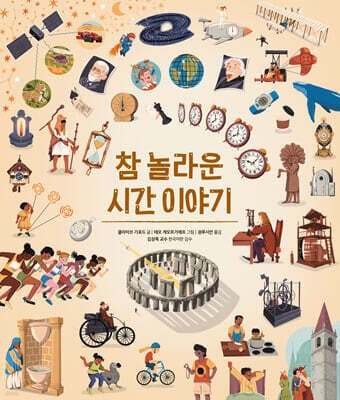 참 놀라운 시간 이야기 표지