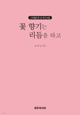 꽃 향기는 리듬을 타고 표지