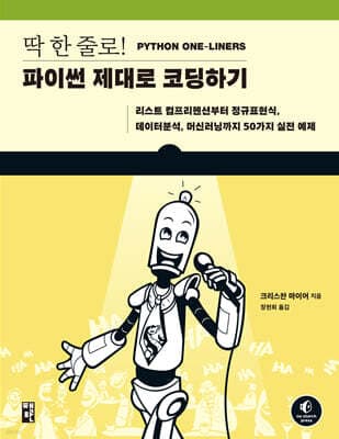 딱 한 줄로! 파이썬 제대로 코딩하기 표지