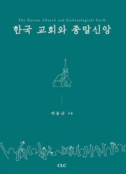 한국 교회와 종말신앙 cover