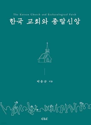 한국 교회와 종말신앙 표지