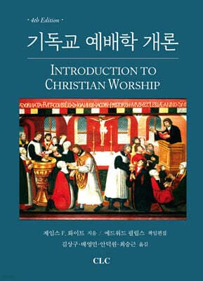 기독교 예배학 개론 표지
