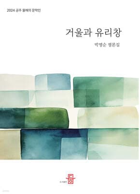 거울과 유리창 표지