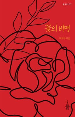 꽃의 비명 표지
