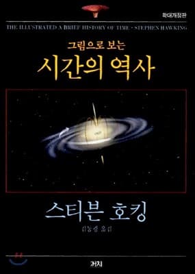 그림으로 보는 시간의 역사 표지