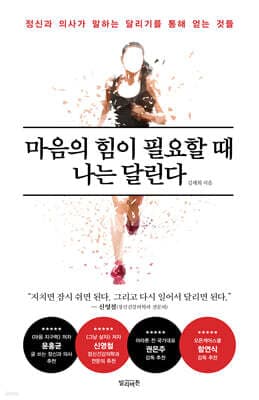 마음의 힘이 필요할 때 나는 달린다 cover