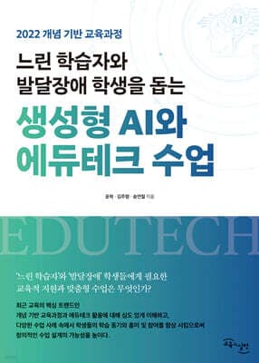 느린 학습자와 발달장애 학생을 돕는 생성형 AI와 에듀테크 수업 표지