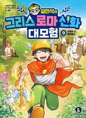 설민석의 그리스 로마 신화 대모험 9 표지