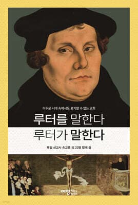루터를 말한다 루터가 말한다 표지