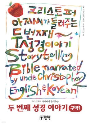크리스토퍼 아저씨가 들려주는 두 번째 성경이야기 구약1 표지