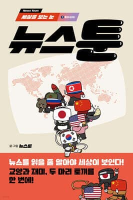 세상을 보는 눈, 뉴스툰 1 동아시아 cover