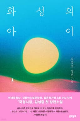화성의 아이 표지