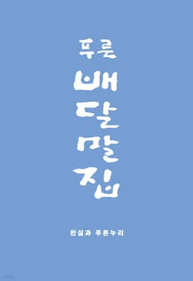 푸른배달말집 표지