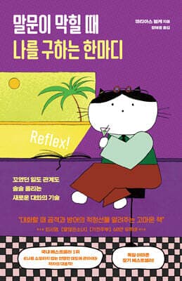 말문이 막힐 때 나를 구하는 한마디 표지