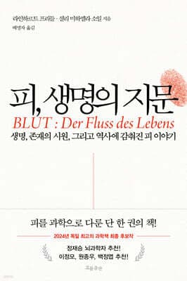 피, 생명의 지문 표지