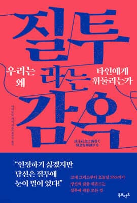 질투라는 감옥 : 우리는 왜 타인에게 휘둘리는가 표지