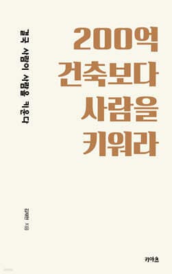 200억 건축보다 사람을 키워라 표지