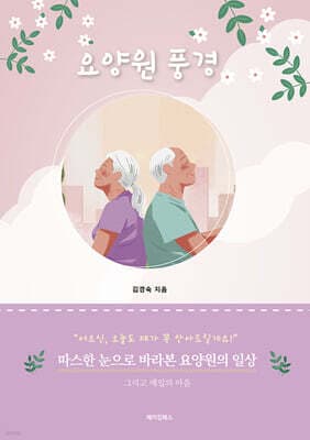 요양원 풍경 표지