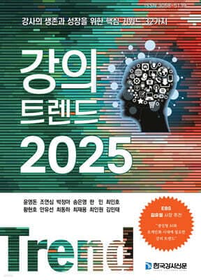 강의 트렌드 2025 표지