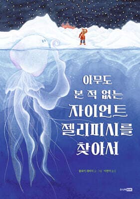 아무도 본 적 없는 자이언트 젤리 피시를 찾아서 cover