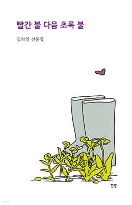 빨간 불 다음 초록 불 표지