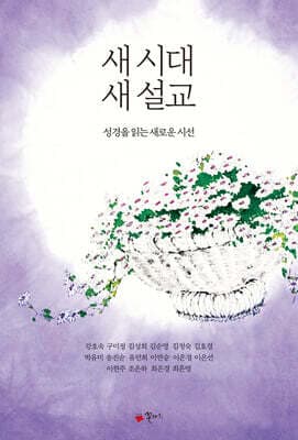 새 시대 새 설교 표지