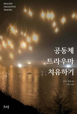 공동체 트라우마 치유하기 표지