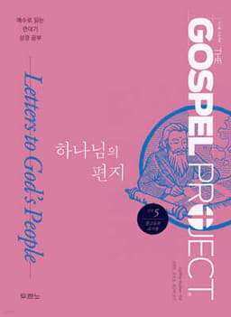가스펠 프로젝트 신약 5 : 하나님의 편지 표지