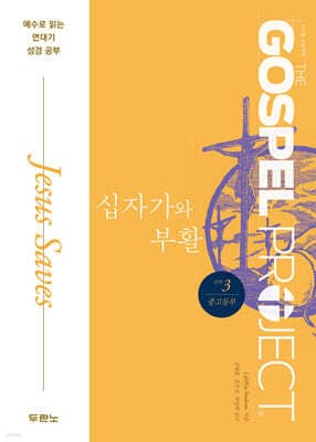 가스펠 프로젝트 신약 3 : 십자가와 부활 (중고등부) 표지
