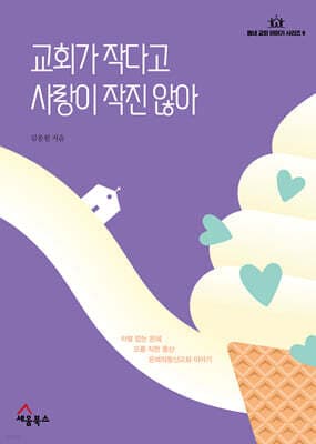 교회가 작다고 사랑이 작진 않아 표지