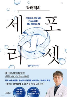 닥터덕의 세포 리셋 표지